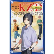 KZ'Deep File いつの日か伝説になる(講談社青い鳥文庫) [新書]
