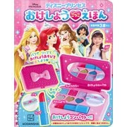 ディズニープリンセス　おけしょうごっこ　えほん [絵本]