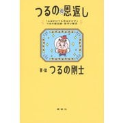 「心はかけても手はかけず」つるの家伝統・見守り育児　つるのの恩返し [単行本]
