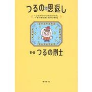 「心はかけても手はかけず」つるの家伝統・見守り育児　つるのの恩返し [単行本]