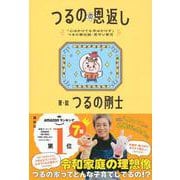 「心はかけても手はかけず」つるの家伝統・見守り育児　つるのの恩返し [単行本]