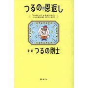 つるのの恩返し―「心はかけても手はかけず」つるの家伝統・見守り育児 [単行本]