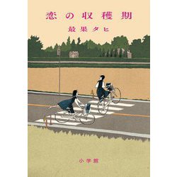 恋の収穫期 [単行本]