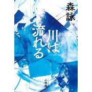 川は流れる [単行本]