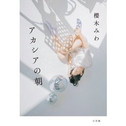 アカシアの朝 [単行本]
