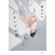 アカシアの朝 [単行本]