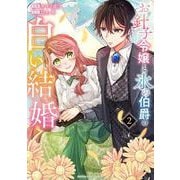 お針子令嬢と氷の伯爵の白い結婚<２>(マンガワンコミックス) [コミック]