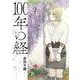 100年の経<３>(ビッグ コミックス) [コミック]