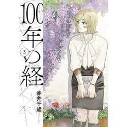100年の経<３>(ビッグ コミックス) [コミック]