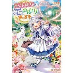 転生幼女は愛猫とのんびり旅をする(ツギクルブックス) [単行本]