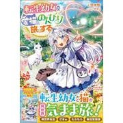 転生幼女は愛猫とのんびり旅をする(ツギクルブックス－転生幼女は愛猫とのんびり旅をする) [単行本]