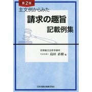 主文例からみた請求の趣旨記載例集 第2版 [単行本]