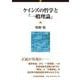 ケインズの哲学と『一般理論』 [単行本]