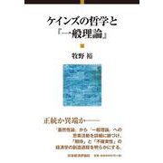 ケインズの哲学と『一般理論』 [単行本]