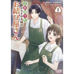 京都御幸町かりそめ夫婦のお結び屋さん<１>(ラワーレコミックス) [コミック]