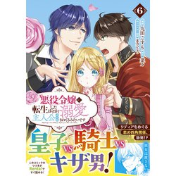 悪役令嬢に転生したはずが、主人公よりも溺愛されてるみたいです 6 悪役令嬢に転生したはずが、主人公よりも溺愛されてるみたいです