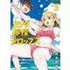 ヨシダ檸檬ドロップス<３>(ビッグ コミックス) [コミック]