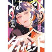 さよならダイヤモンド<３>(ビッグ コミックス) [コミック]