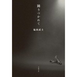 踊りつかれて [単行本]