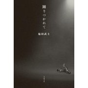 踊りつかれて [単行本]