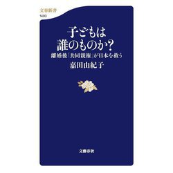 子どもは誰のものか?―離婚後「共同親権」が日本を救う(文春新書) [新書]