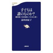 子どもは誰のものか?―離婚後「共同親権」が日本を救う(文春新書) [新書]