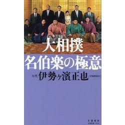 大相撲 名伯楽の極意(文春新書) [新書]