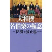 大相撲 名伯楽の極意(文春新書) [新書]