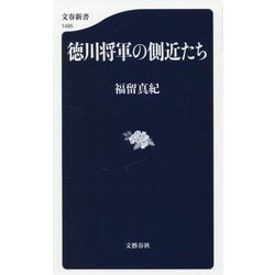 徳川将軍の側近たち(文春新書) [新書]