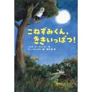 こねずみくん、ききいっぱつ! [単行本]