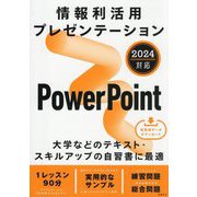 情報利活用プレゼンテーション―PowerPoint 2024対応 [単行本]