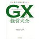 GX経営大全―150兆円市場の道しるべ [単行本]