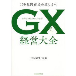 GX経営大全―150兆円市場の道しるべ [単行本]