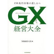 GX経営大全―150兆円市場の道しるべ [単行本]