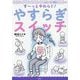やすらぎスイッチ―もやもやイライラコリコリうつっぽさ対人関係のストレスがすーっとやわらぐ! [単行本]