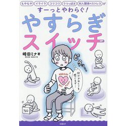 やすらぎスイッチ―もやもやイライラコリコリうつっぽさ対人関係のストレスがすーっとやわらぐ! [単行本]