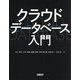 クラウドデータベース入門 [単行本]