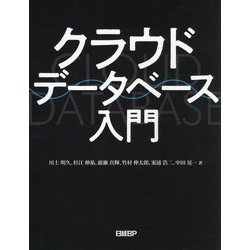 クラウドデータベース入門 [単行本]