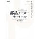 部品メーカーサバイバル―R&D改革15のポイント [単行本]