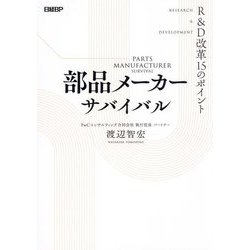 部品メーカーサバイバル―R&D改革15のポイント [単行本]