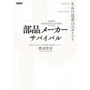 部品メーカーサバイバル―R&D改革15のポイント [単行本]