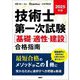 技術士第一次試験"基礎・適正・建設"合格指南〈2025年版〉 [単行本]