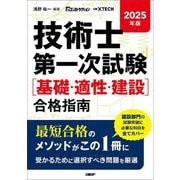 技術士第一次試験"基礎・適正・建設"合格指南〈2025年版〉 [単行本]