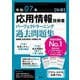 応用情報技術者パーフェクトラーニング過去問題集〈令和07年(秋期)〉 [単行本]