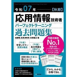 応用情報技術者パーフェクトラーニング過去問題集〈令和07年(秋期)〉 [単行本]
