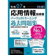 令和07年【秋期】応用情報技術者 パーフェクトラーニング過去問題集 [単行本]