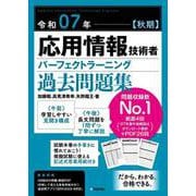 令和07年【秋期】応用情報技術者 パーフェクトラーニング過去問題集 [単行本]