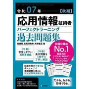 応用情報技術者パーフェクトラーニング過去問題集〈令和07年(秋期)〉 [単行本]