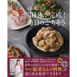 杉山絵美の30分で完成! 毎日のごちそう(TJMOOK) [ムックその他]