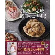 杉山絵美の30分で完成! 毎日のごちそう(TJMOOK) [ムックその他]